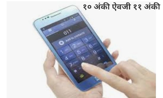Adarsh Maharashtra | लवकरच तुमचा मोबाइल क्रमांक १० ऐवजी ११ अंकी होणार ! प्रस्ताव सादर