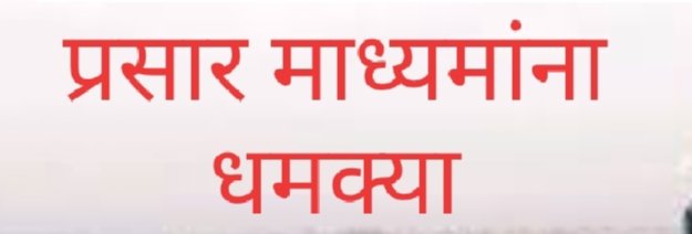 Adarsh Maharashtra | प्रेस क्लब व मुख्यमंत्र्यांकडे तक्रारपोलिसांवरील अन्याया विरूद्ध आवाज...