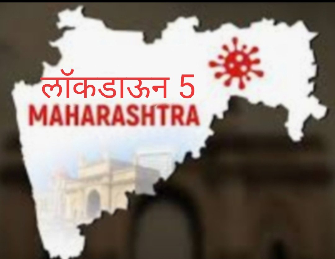 Adarsh Maharashtra | पाचव्या लॉकडाऊनसाठी राज्य सरकारची नियमावली जाहीर, राज्यांतर्गत...