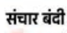 Adarsh Maharashtra | संचार बंदीची ऐसी की तैसी !