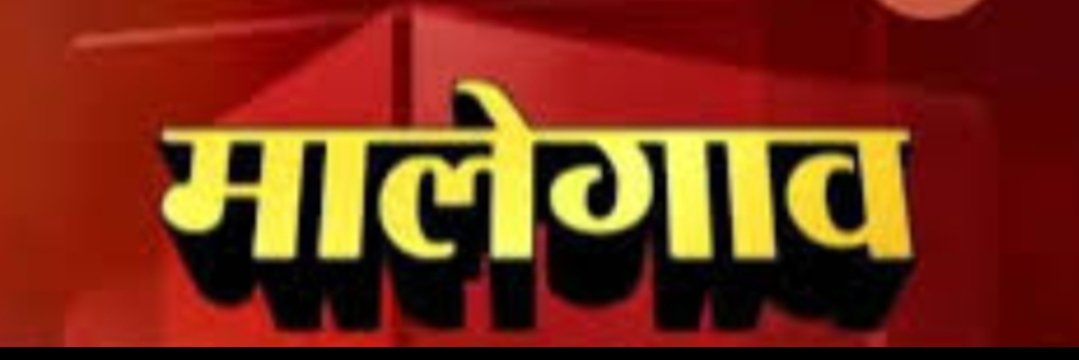 Adarsh Maharashtra | मालेगाव ची वाटचाल व्दि शतकी...