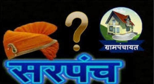 Adarsh Maharashtra | आता आमदार ठरवणार सरपंच कोण ?