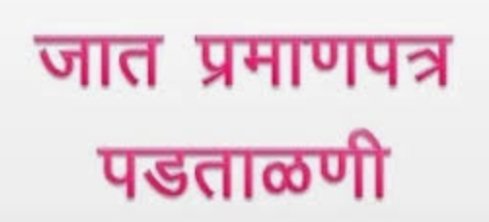 Adarsh Maharashtra | जात प्रमाणपत्र पडताळणी...