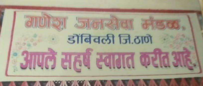 Adarsh Maharashtra | गणेश जनसेवा मंडळ,गेले ते दीवस,राहील्या त्या फक्त आठवणी.