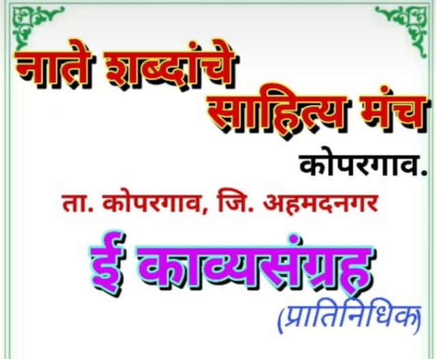 Adarsh Maharashtra | ' नाते शब्दांचे ' ई प्रातिनिधीक काव्यसंग्रहाचा आँनलाईन प्रकाशन सोहळा...