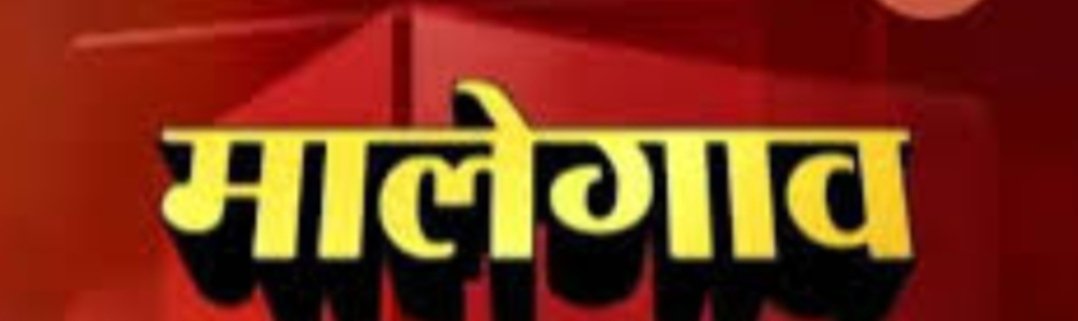 Adarsh Maharashtra | मालेगावात आतापर्यंत ४२ पोलिसांना कोरोना,तर सोलापुरात एकाच दिवशी २१ रुग्ण